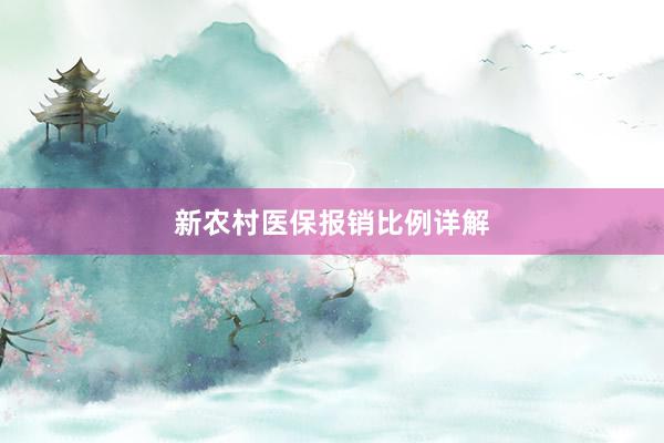 新农村医保报销比例详解