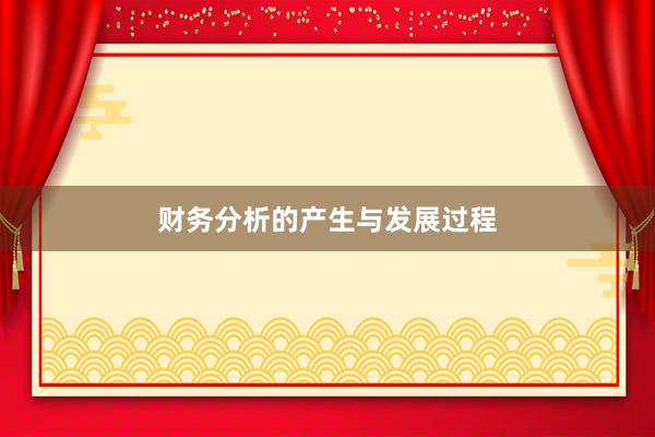 财务分析的产生与发展过程