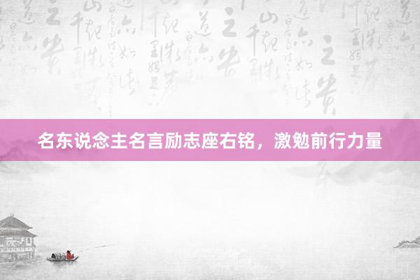 名东说念主名言励志座右铭，激勉前行力量