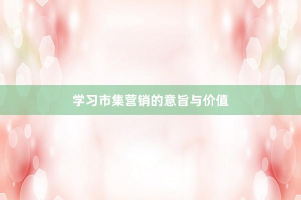 学习市集营销的意旨与价值